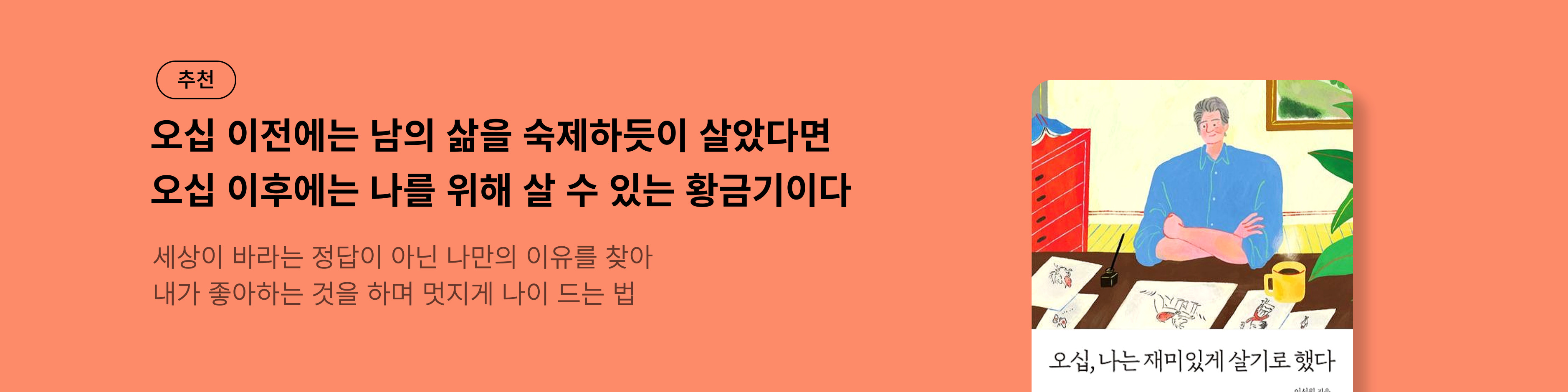 오십, 나는 재미있게 살기로 했다_PC